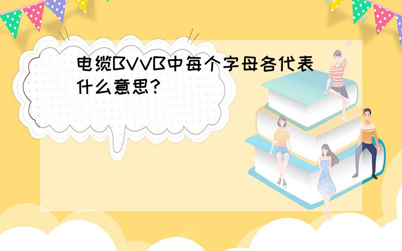 电缆BVVB中每个字母各代表什么意思?