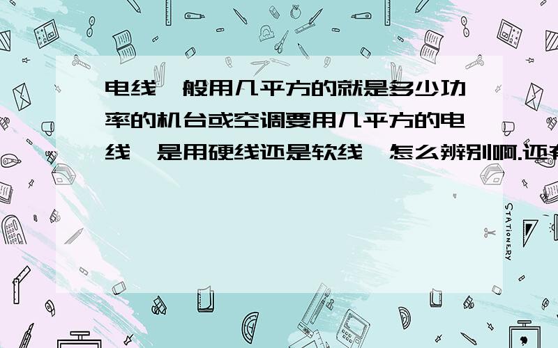 电线一般用几平方的就是多少功率的机台或空调要用几平方的电线,是用硬线还是软线,怎么辨别啊.还有我们说空开16A指的是什么16A