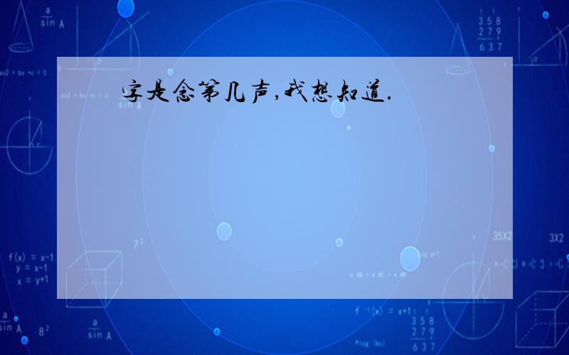 烜字是念第几声,我想知道.