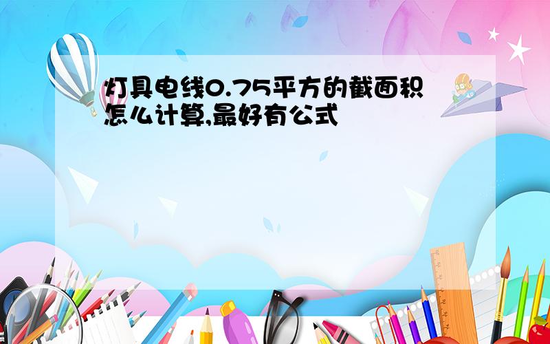 灯具电线0.75平方的截面积怎么计算,最好有公式