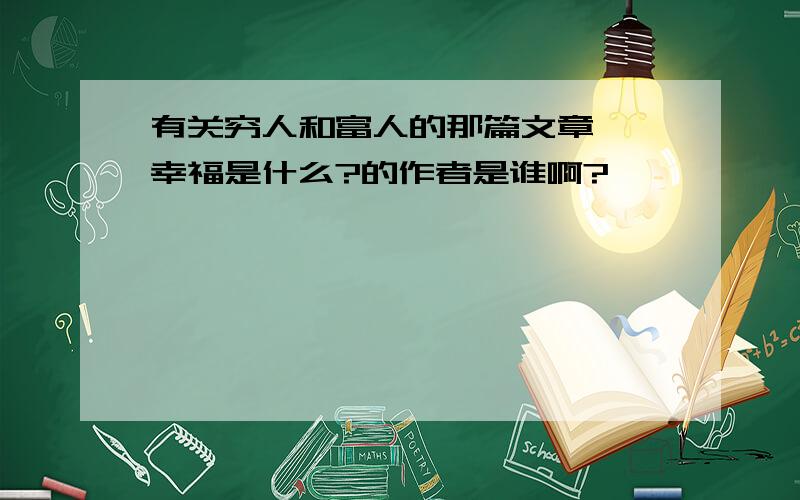 有关穷人和富人的那篇文章——幸福是什么?的作者是谁啊?