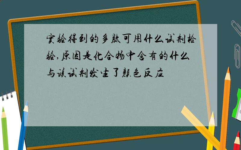 实验得到的多肽可用什么试剂检验,原因是化合物中含有的什么与该试剂发生了颜色反应