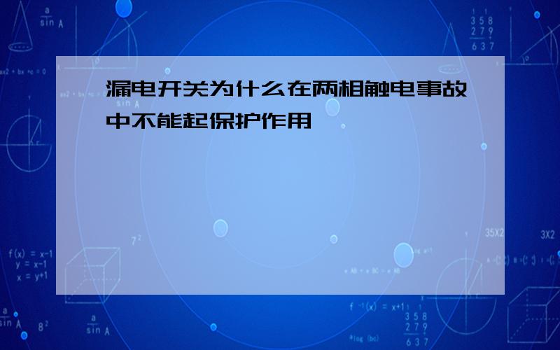 漏电开关为什么在两相触电事故中不能起保护作用