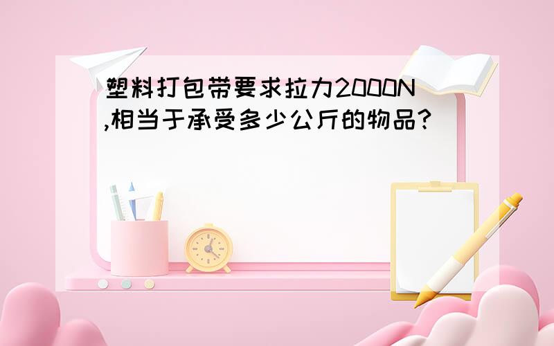 塑料打包带要求拉力2000N,相当于承受多少公斤的物品?