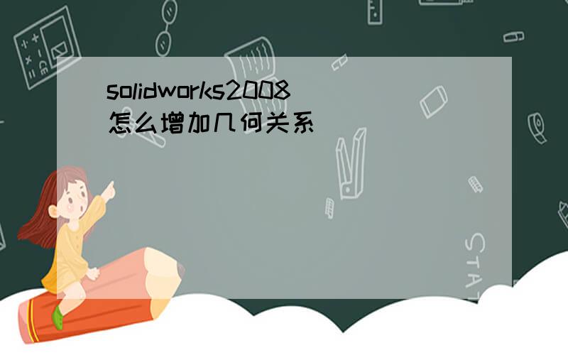 solidworks2008怎么增加几何关系