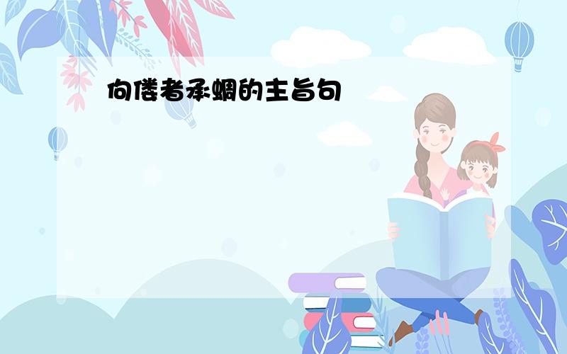 佝偻者承蜩的主旨句