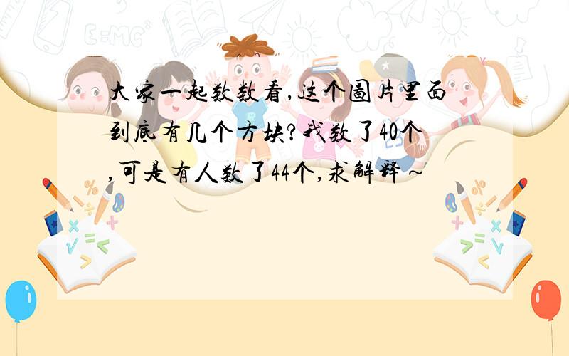 大家一起数数看,这个图片里面到底有几个方块?我数了40个,可是有人数了44个,求解释～