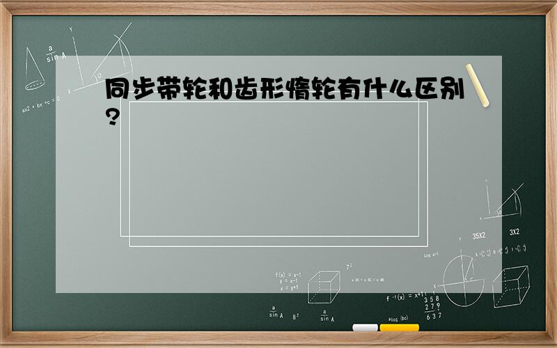 同步带轮和齿形惰轮有什么区别?