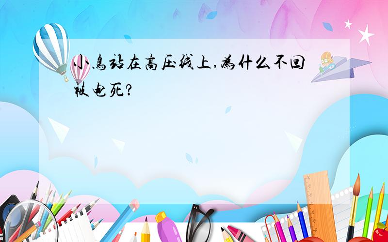 小鸟站在高压线上,为什么不回被电死?