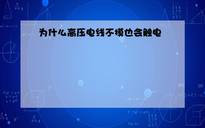 为什么高压电线不摸也会触电