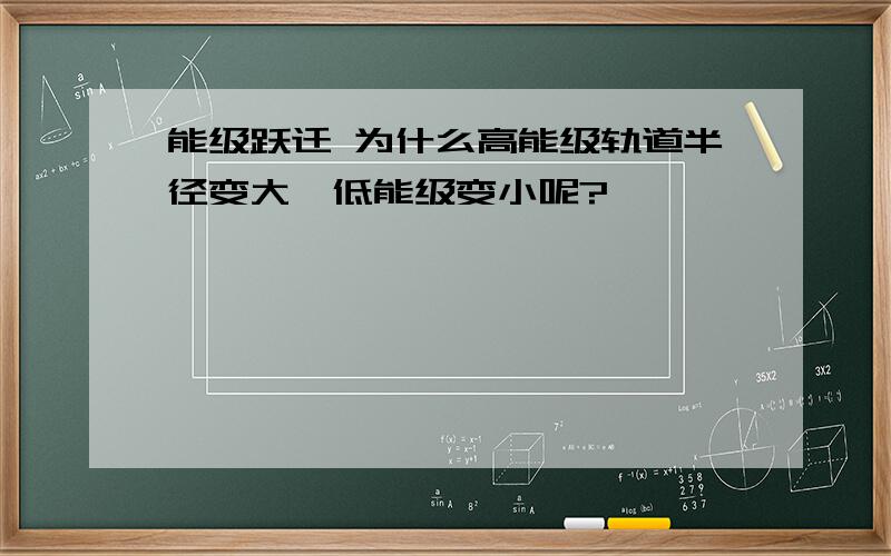 能级跃迁 为什么高能级轨道半径变大,低能级变小呢?