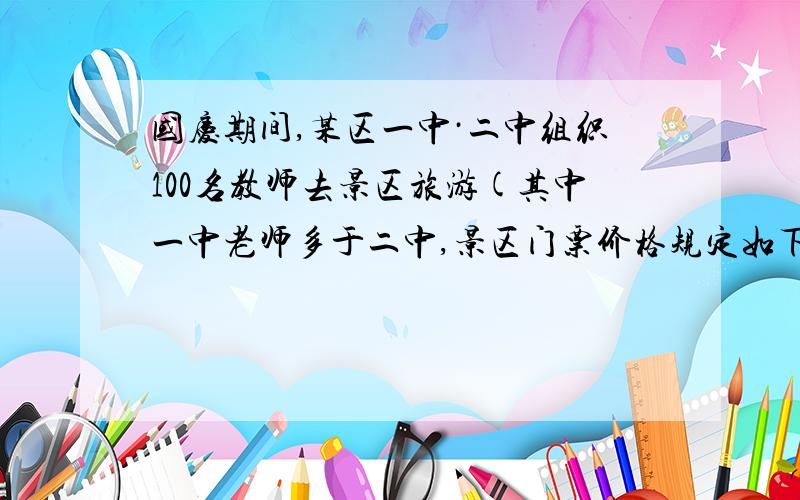 国庆期间,某区一中·二中组织100名教师去景区旅游(其中一中老师多于二中,景区门票价格规定如下表：一次性购票人数1~49人每人门票价格50元,50~99人每人门票价格45元,100人及以上每人门票价