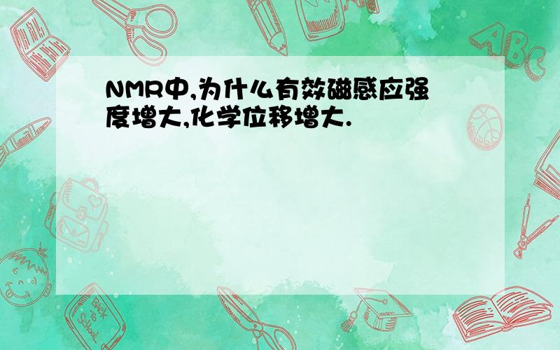 NMR中,为什么有效磁感应强度增大,化学位移增大.