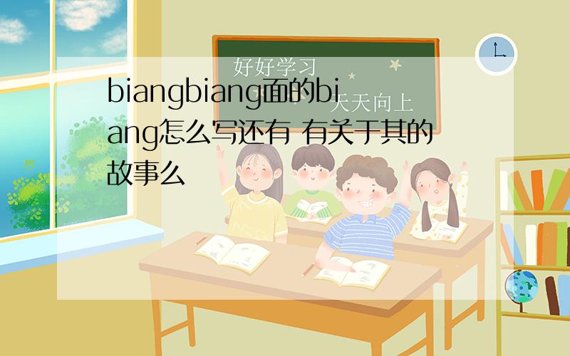 biangbiang面的biang怎么写还有 有关于其的故事么