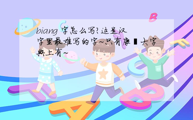 biang 字怎么写?这是汉字里最难写的字~只有康熙大字典上有~