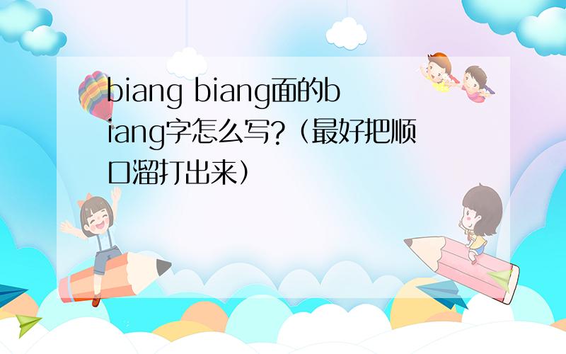 biang biang面的biang字怎么写?（最好把顺口溜打出来）