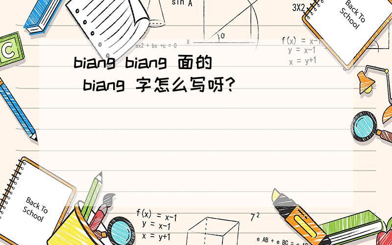 biang biang 面的 biang 字怎么写呀?