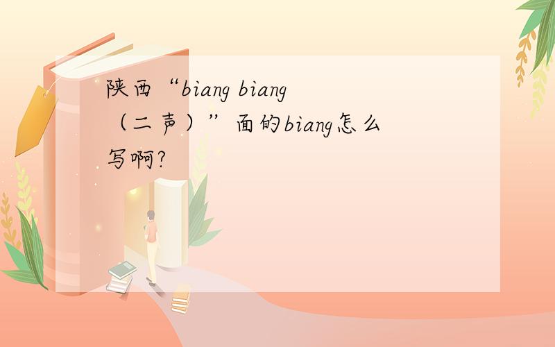 陕西“biang biang（二声）”面的biang怎么写啊?