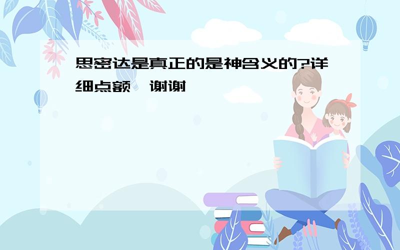 思密达是真正的是神含义的?详细点额,谢谢