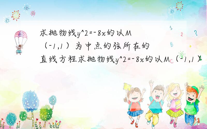 求抛物线y^2=-8x的以M（-1,1）为中点的弦所在的直线方程求抛物线y^2=-8x的以M（-1,1）为中点的弦所在的直线方程