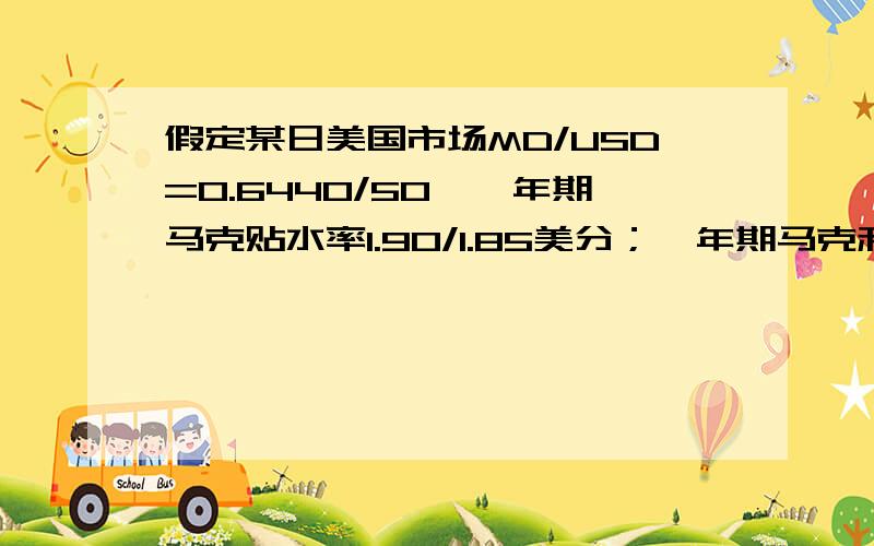 假定某日美国市场MD/USD=0.6440/50,一年期马克贴水率1.90/1.85美分；一年期马克利率10%,一年期美元利率6%,某美国商人从国内银行借的本金100万美元.试问：如果此人进行抵补套利,是否会获益?若有