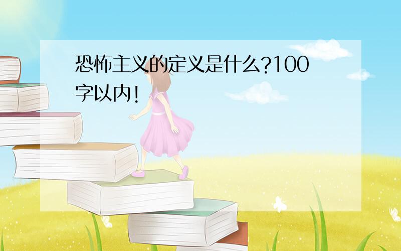 恐怖主义的定义是什么?100字以内!