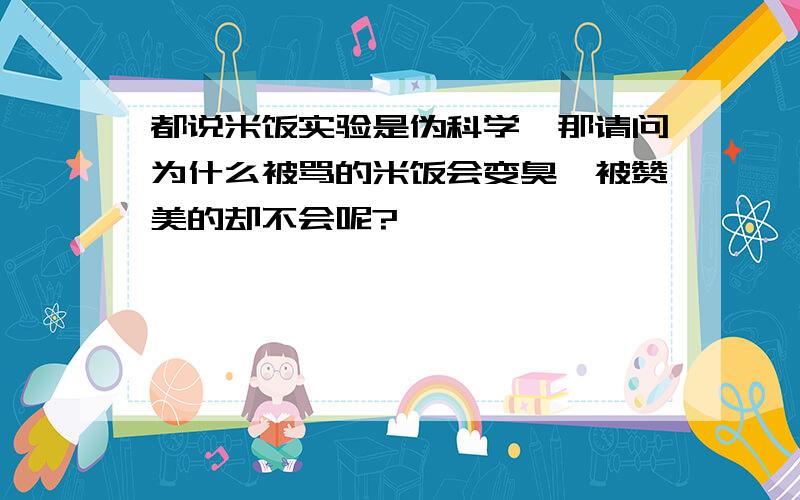 都说米饭实验是伪科学,那请问为什么被骂的米饭会变臭,被赞美的却不会呢?