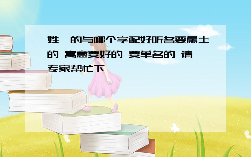 姓钭的与哪个字配好听名要属土的 寓意要好的 要单名的 请专家帮忙下