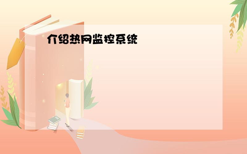 介绍热网监控系统