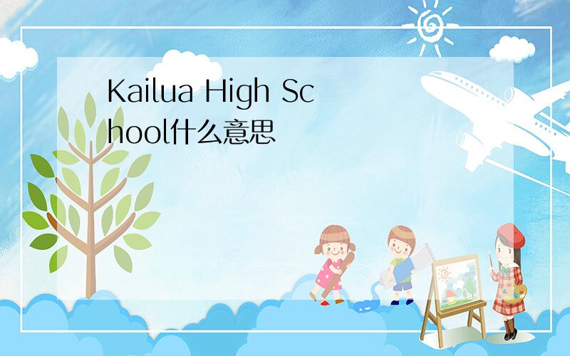 Kailua High School什么意思