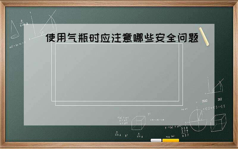 使用气瓶时应注意哪些安全问题