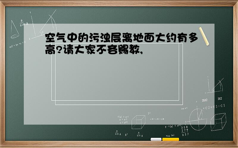 空气中的污浊层离地面大约有多高?请大家不吝赐教,