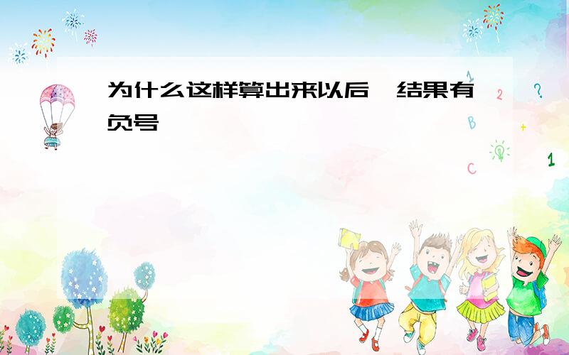 为什么这样算出来以后,结果有负号