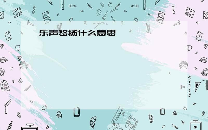 乐声悠扬什么意思