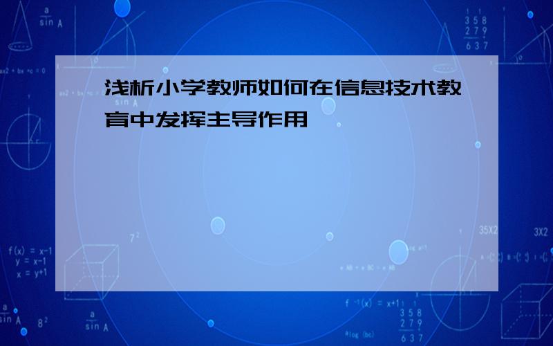 浅析小学教师如何在信息技术教育中发挥主导作用