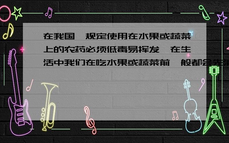 在我国,规定使用在水果或蔬菜上的农药必须低毒易挥发,在生活中我们在吃水果或蔬菜前一般都会先清洗上面的残留农药,假设我们把清洗前水果或蔬菜的残留农药量记为1个单位,那么用x单位