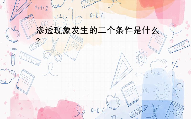 渗透现象发生的二个条件是什么?