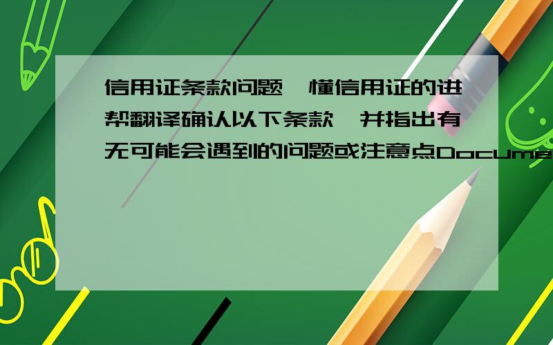 信用证条款问题,懂信用证的进帮翻译确认以下条款,并指出有无可能会遇到的问题或注意点Documents required:1.signed beneficiary's commercial invoice in one original and two copies,certifying that the goods have undetach