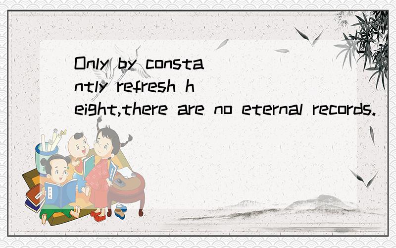 Only by constantly refresh height,there are no eternal records.