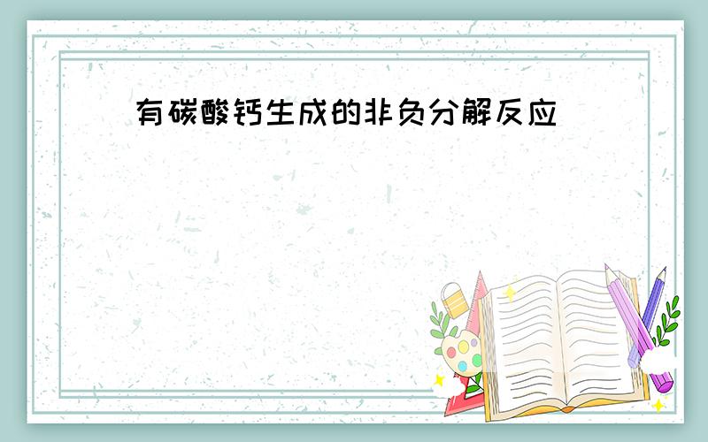 有碳酸钙生成的非负分解反应