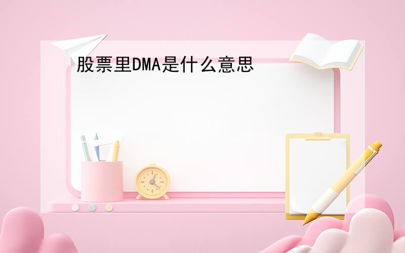 股票里DMA是什么意思