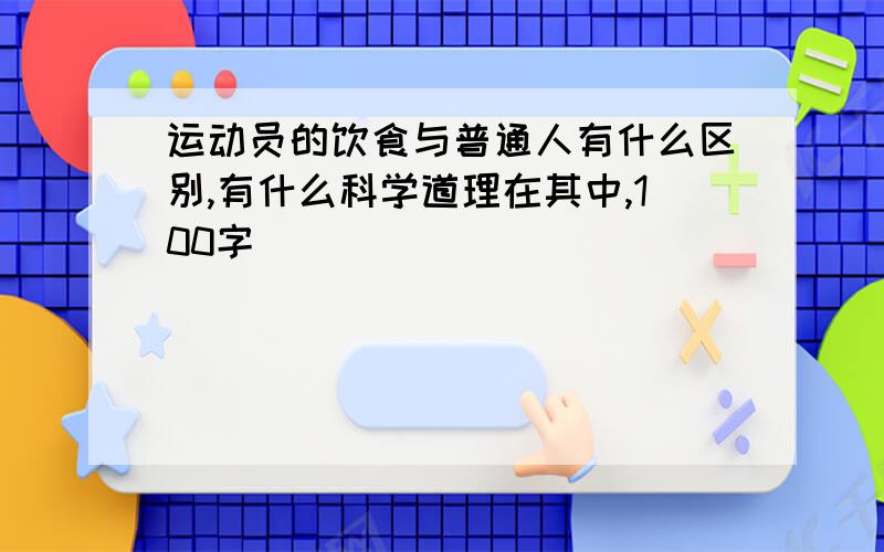 运动员的饮食与普通人有什么区别,有什么科学道理在其中,100字