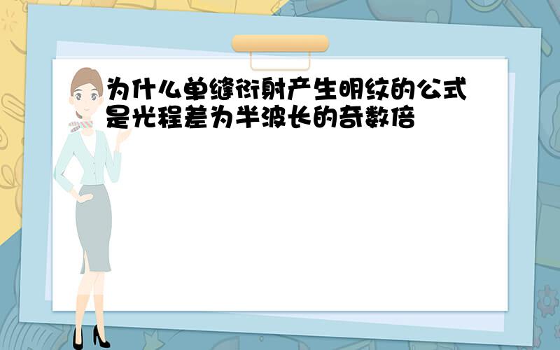 为什么单缝衍射产生明纹的公式是光程差为半波长的奇数倍