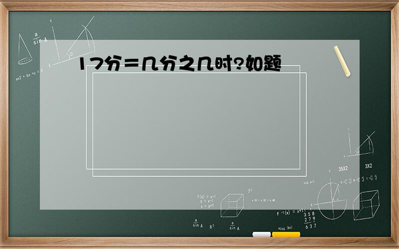 17分＝几分之几时?如题