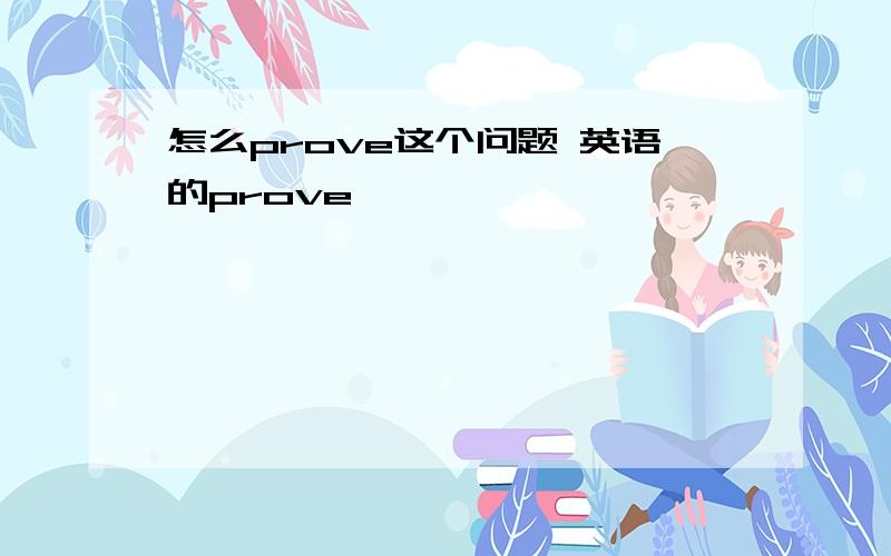 怎么prove这个问题 英语的prove