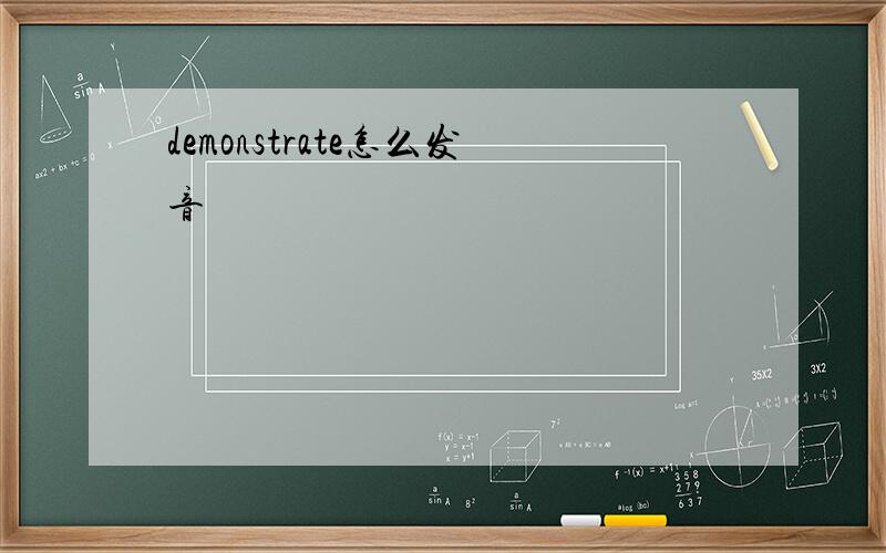 demonstrate怎么发音