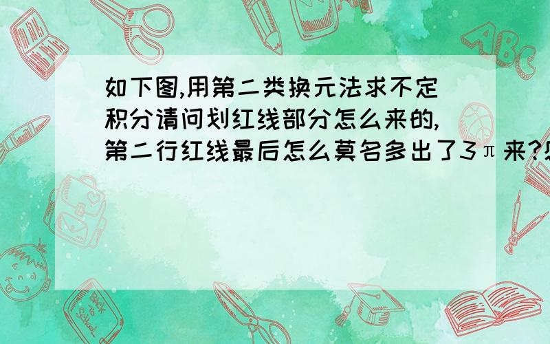 如下图,用第二类换元法求不定积分请问划红线部分怎么来的,第二行红线最后怎么莫名多出了3π来?感激涕零.