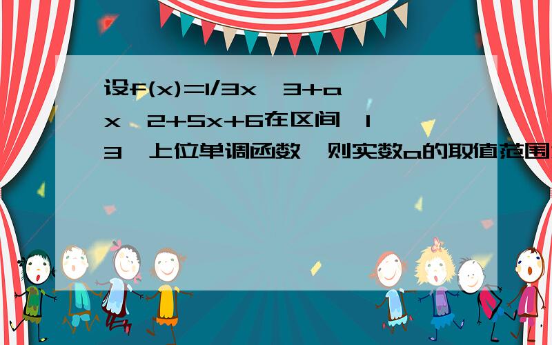 设f(x)=1/3x^3+ax^2+5x+6在区间【1,3】上位单调函数,则实数a的取值范围为?这一步：x^2+2ax+5≥0 a≥-（x^2+5/2x）是怎么得到=-1/2(x+5/x)的?不懂,这个怎么进行变量分离啊?答得易懂会加分我问的是 a≥-（x