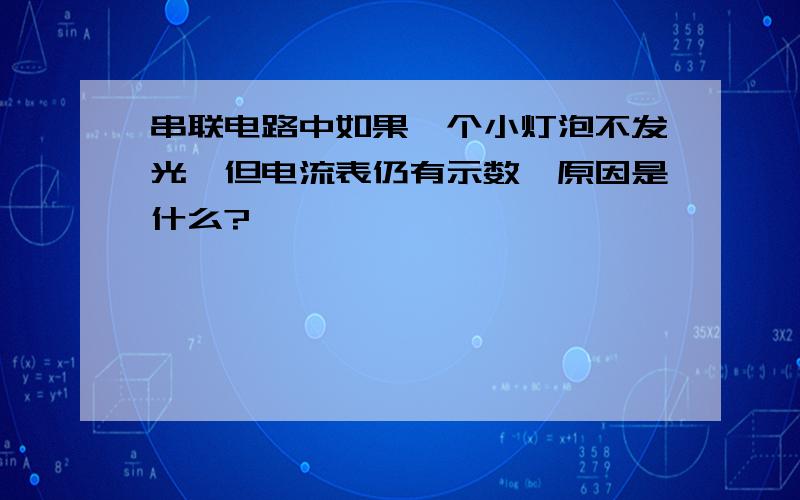 串联电路中如果一个小灯泡不发光,但电流表仍有示数,原因是什么?