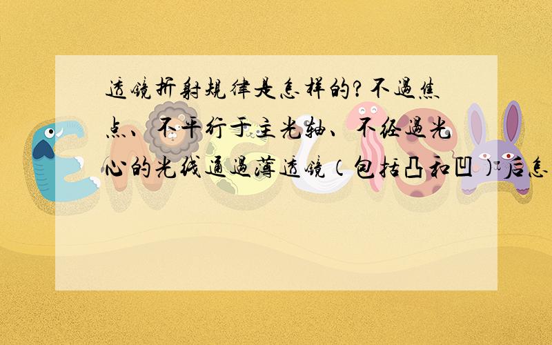 透镜折射规律是怎样的?不过焦点、不平行于主光轴、不经过光心的光线通过薄透镜（包括凸和凹）后怎么折射?我问的是具体角度是这么样,我在研究全国中学生物理竞赛预赛20的第1题